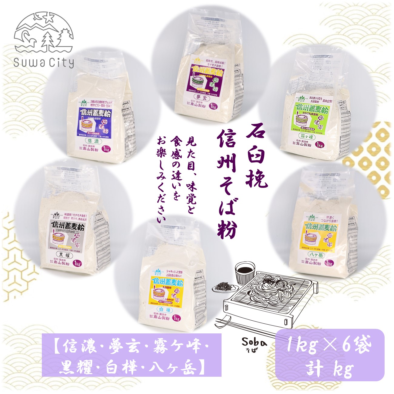 【ふるさと納税】石臼挽信州そば粉【信濃】【夢玄】【霧ヶ峰】【黒耀】【白樺】【八ヶ岳】1kg入り各1袋（計6袋（6kg））／高山製粉 そば粉 蕎麦粉 そば 蕎麦 手打ち 石臼挽 食べ比べ 信州 信州そば おすすめ おいしい 長野県 諏訪市 諏訪 【101-09】