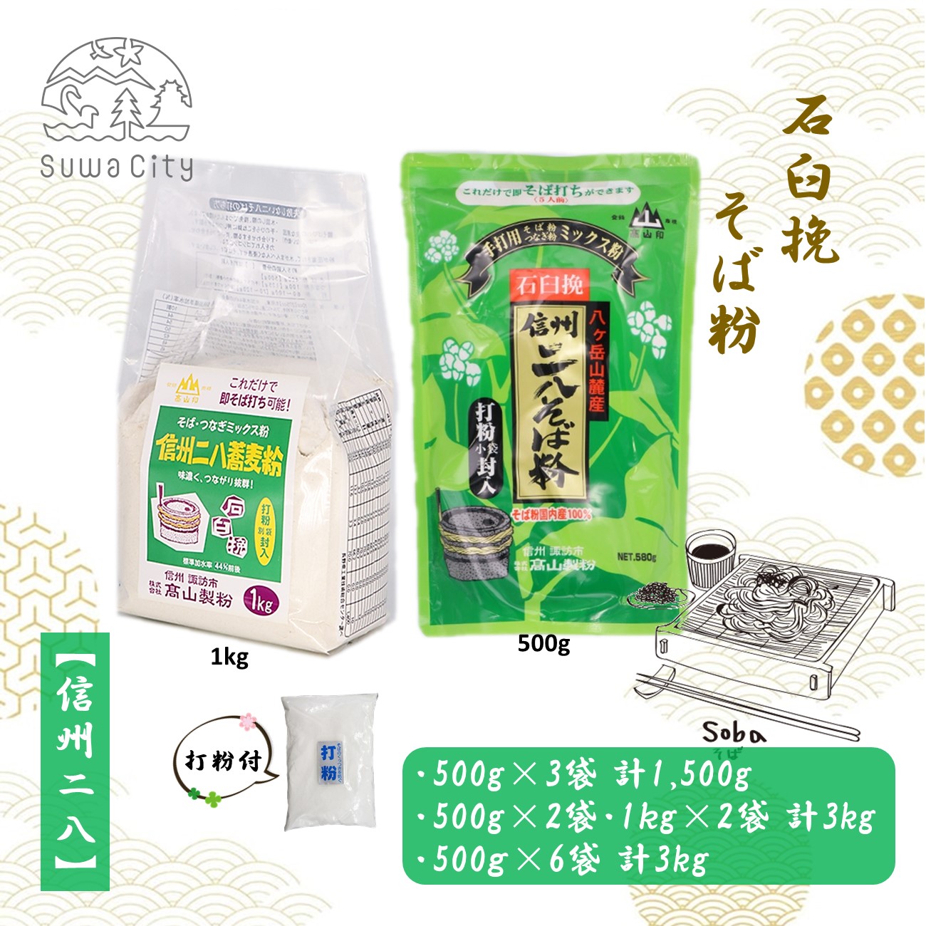 【ふるさと納税】石臼挽そば粉【信州二八そば粉】[500g×3袋（計1,500g）・500g･1kg × 各2袋（計3kg）・500g×6袋（計3kg）]／高山製粉 そば粉 蕎麦粉 そば 蕎麦 手打ち 石臼挽 初心者 簡単 つながる 信州 信州そば おすすめ おいしい 長野県 諏訪市 諏訪 【101-111213】