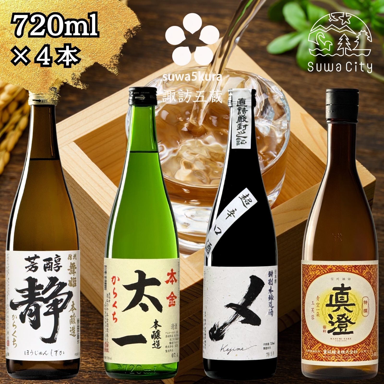 【ふるさと納税】信州 諏訪五蔵 本醸造 日本酒 飲み比べ セット 720ml 4本 舞姫 「静」 本金 「からくち太一」 横笛 「本醸造超辛口 〆(けじめ)」 真澄 「特撰」 地酒 プレゼント ギフト 贈り物 贈答 父の日 信州 長野県 諏訪市【102-03】