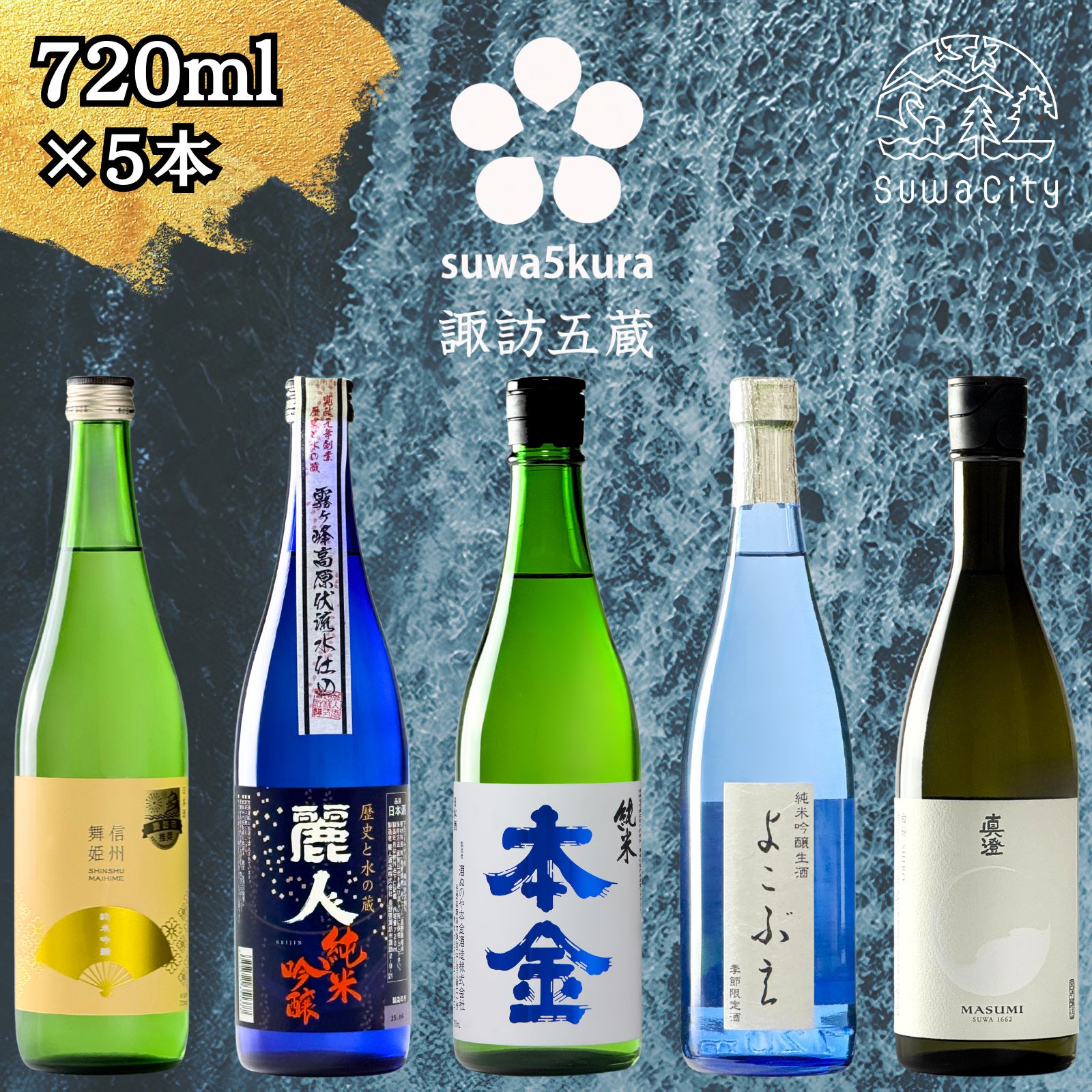 楽天市場】【ふるさと納税】 蒼天伝呑み比べセット 720ml×5本