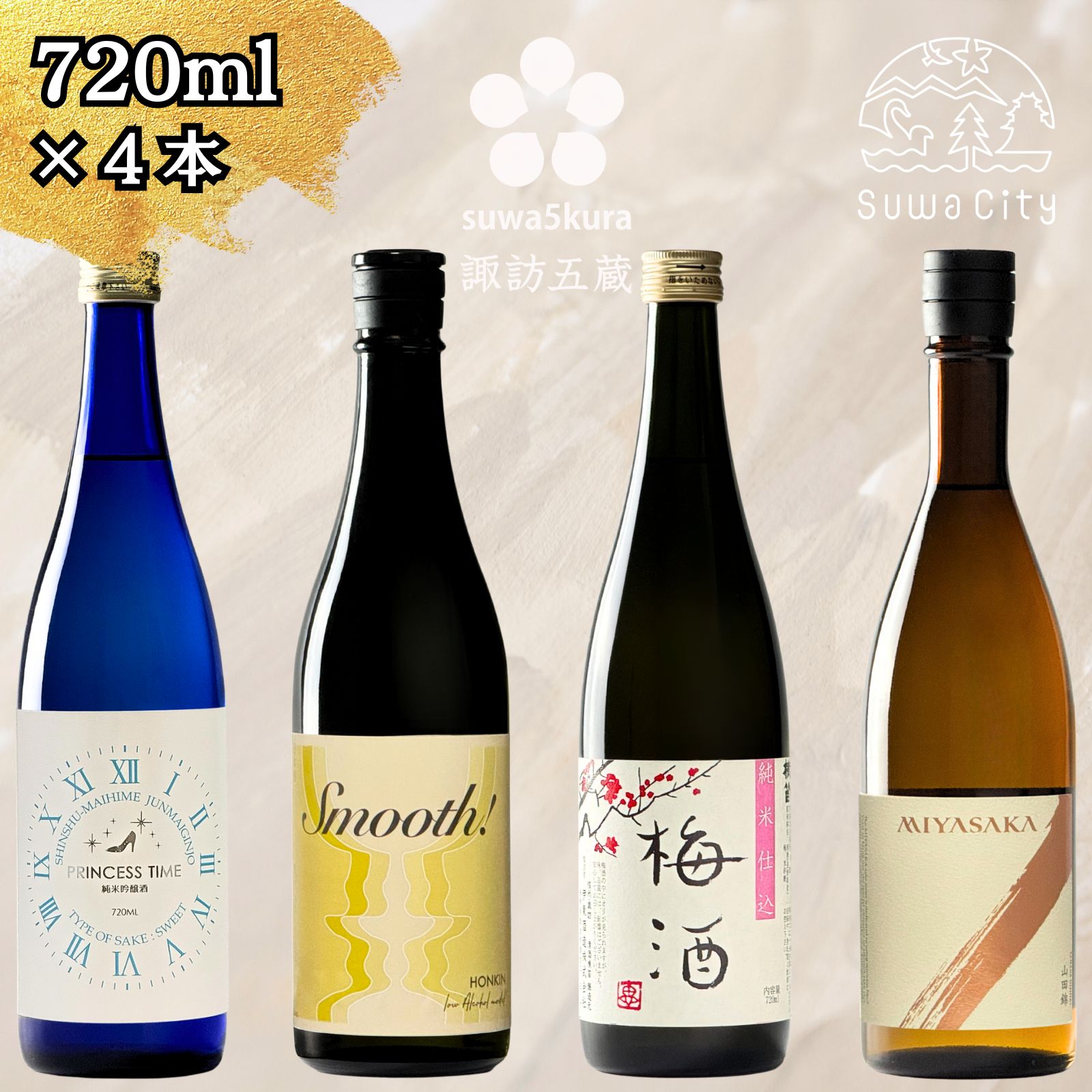 【ふるさと納税】信州 諏訪五蔵 女性におすすめ 日本酒 飲み比べ セット 720ml 4本 舞姫 「プリンセスタイム ブルーボトル 純米吟醸」 本金 「Smooth スムース」 横笛 「純米仕込み 梅酒」 真澄 「MIYASAKA 山田錦」 プレゼント ギフト 父の日 長野県 諏訪市【102-08】|長野県諏訪市