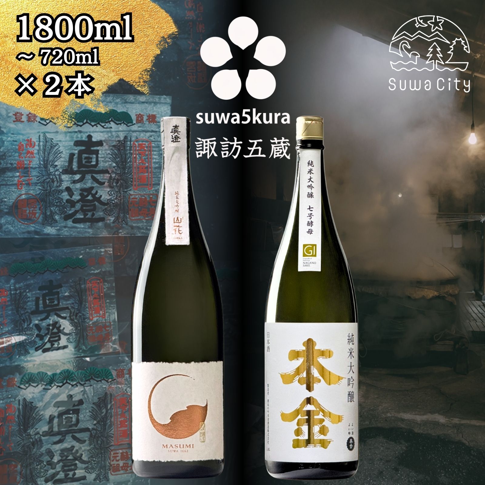 【ふるさと納税】信州 諏訪五蔵 純米大吟醸 日本酒 飲み比べ セット 720ml~1800ml 2本 真澄 「山花」 本金 「純米大吟醸 美山錦 七号酵母」 プレゼント 贈り物 ギフト 父の日 長野県 諏訪市 【102-35 102-36】|長野県諏訪市