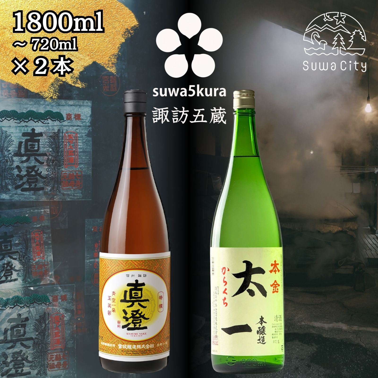 【ふるさと納税】信州 諏訪五蔵 本醸造 日本酒 飲み比べ セット 720ml～1800ml 2本 真澄 「特撰」 本金 「太一」 プレゼント 贈り物 ギフト 父の日 長野県 諏訪市 【102-41 102-45】