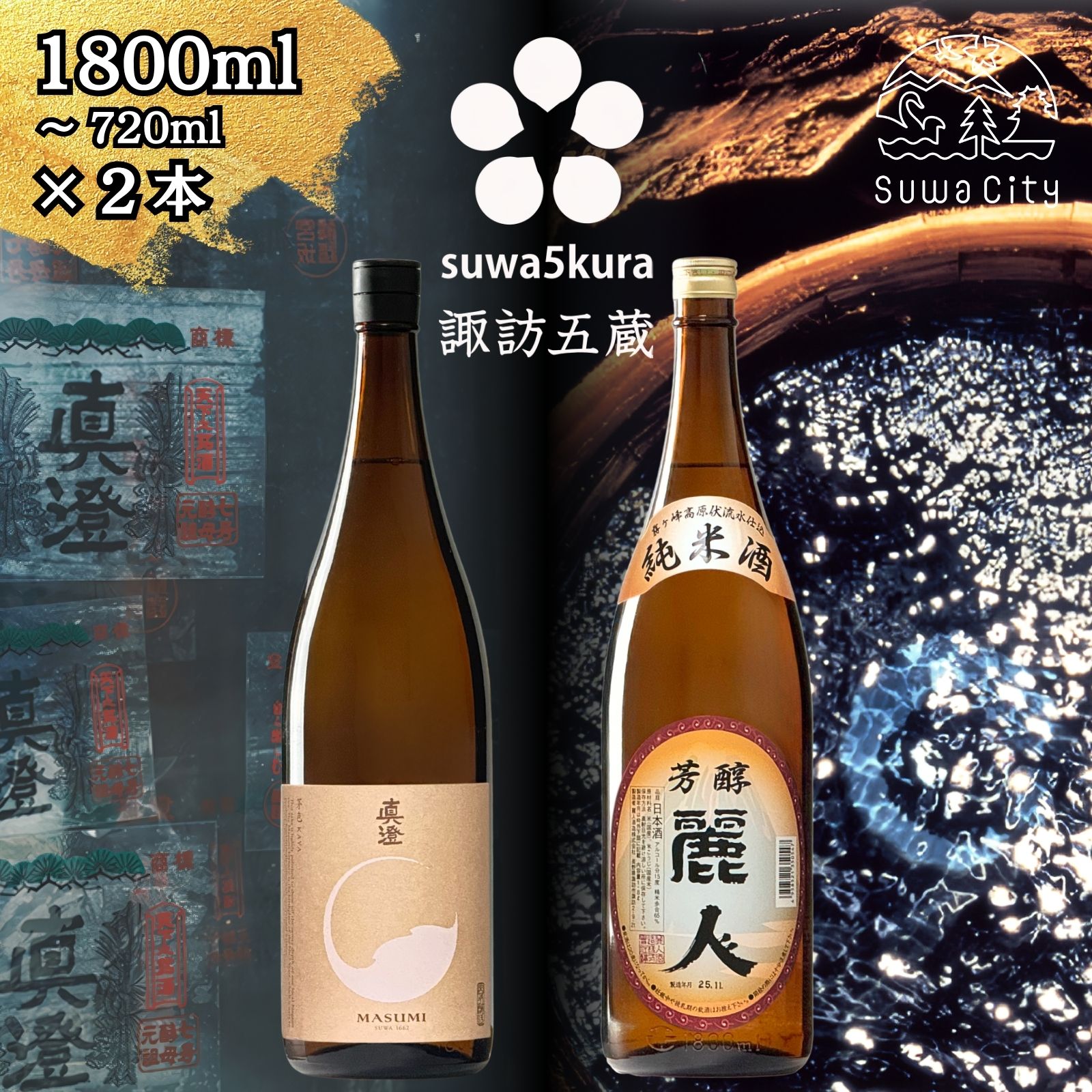 【ふるさと納税】信州 諏訪五蔵 純米酒 日本酒 飲み比べ セット 720ml~1800ml 2本 真澄 「茅色」 麗人 「麗人 芳醇純米」 プレゼント 贈り物 ギフト 父の日 長野県 諏訪市 【102-58 102-59】|長野県諏訪市