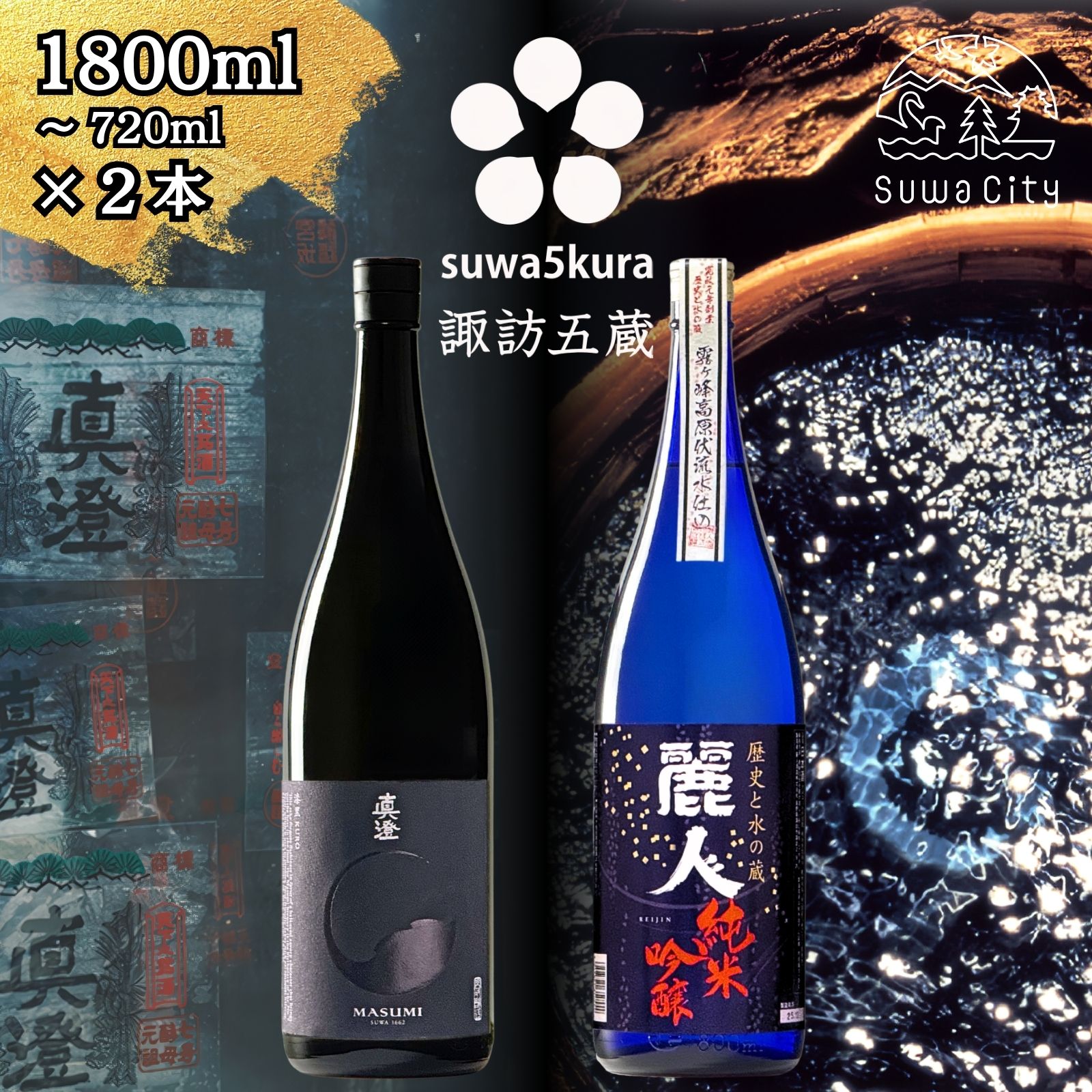 【ふるさと納税】信州 諏訪五蔵 純米吟醸 日本酒 飲み比べ セット 720ml～1800ml 2本 真澄 「漆黒」 麗人 「純米吟醸 麗人」 プレゼント 贈り物 ギフト 父の日 長野県 諏訪市 【102-60 102-61】｜長野県諏訪市