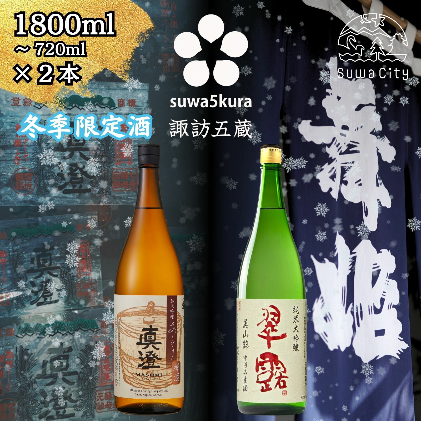 【ふるさと納税】信州 諏訪五蔵 新酒 日本酒 飲み比べ セット 720ml～1800ml 2本 真澄 「あらばしり樽酒」 舞姫 「翠露 美山錦中汲み生酒」 プレゼント 贈り物 ギフト 父の日 長野県 諏訪市 ※2025年12月中旬以降 順次発送予定 【102-76 102-77】｜長野県諏訪市 22,320円
