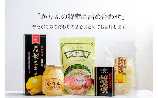 【ふるさと納税】【 諏訪市特産 】 かりん 味わい セット 全6種 ／ 原田商店 かりんシロップ漬け かりんあめ かりん入り蜂蜜 かりんエキス かりん寒天氷もち かりん砂糖漬け 名産品 信州 長野県 諏訪 諏訪市 【27-02】