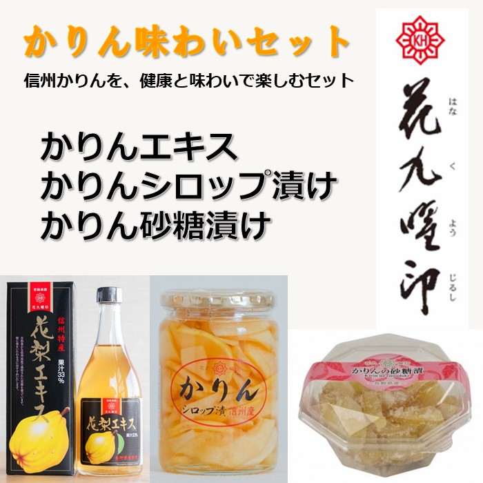 【ふるさと納税】かりん味わいセット(かりんエキス[630g&times;1個]・かりんシロップ漬け[410g&times;1個]・かりん砂糖漬け[120g&times;1個]) 諏訪市推せんみやげ品／ 原田商店 かりんエキス かりんシロップ漬け かりん砂糖漬け かりん カリン 名産品 信州 長野県 諏訪市 諏訪 【27-02】｜長野県諏訪市