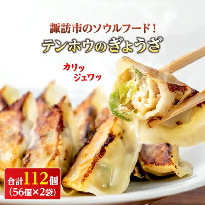 【ふるさと納税】【テンホウのぎょうざ112個入り】諏訪市のソウルフード！テンホウのぎょうざ112個入り(56個入×2袋)／ テンホウ 餃子 冷凍 大容量 てんほう 惣菜 お取り寄せ ぎょうざ 信州 長野県 諏訪市 諏訪 【21-01】