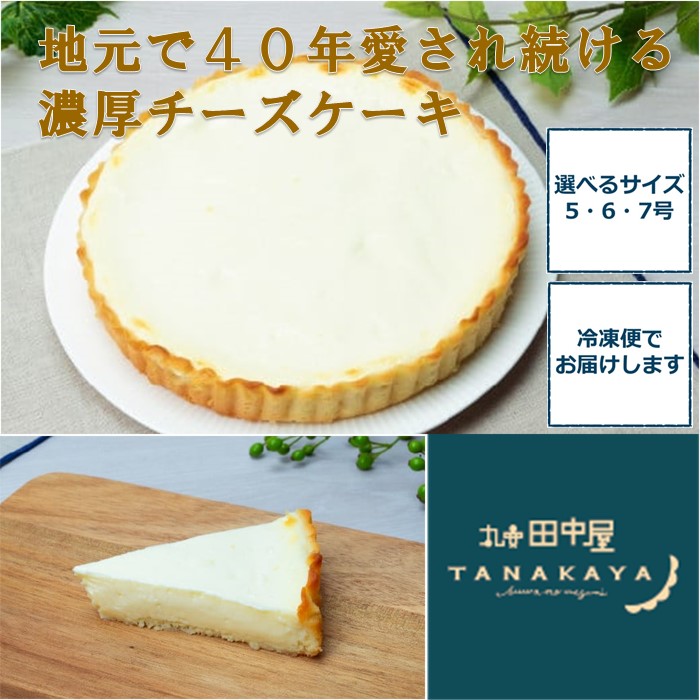 【ふるさと納税】[チーズケーキアントルメ] 全3サイズ[5号/6号/7号] ベイクドでありながら、中はレアーなチーズケーキアントルメ / 丸安田中屋 濃厚 チーズケーキ 冷凍 誕生日 クリスマス 記念 スイーツ プレゼント ギフト 洋菓子 菓子 信州 長野県 諏訪市 諏訪 [18-010203] 10,780円