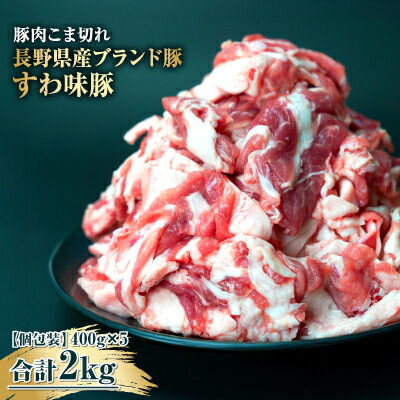【ふるさと納税】【すわ味豚】国産豚肉こま切れ2kg(400g×5パック）／ meatstyleイイダ 豚肉 諏訪ブランド豚 すわ味豚 こま切れ こま切れ こま切れ こま切れ こま切れ 信州 長野県 諏訪市 諏訪 【65-01】