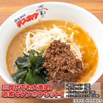 【ふるさと納税】【テンホウのラーメンと餃子のセット】長野県諏訪市のソウルフードが楽しめる「三世代でも大満足！お家でテンホウセット！」／ 醤油ラーメン タンタンメン バンバンチーメン 餃子 ラーメン ラーメン ラーメン ラーメン 信州 長野県 諏訪市 諏訪 【21-02】