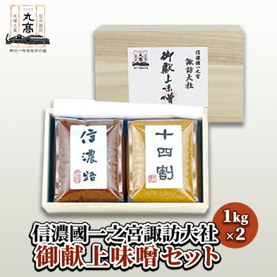 【ふるさと納税】【味噌セット】信濃國一之宮諏訪大社 御献上味噌セット2個入り(1kg×2個)／ 神州一味噌 丸高蔵 信州諏訪味噌(赤色・淡色)  詰め合わせ ギフト 味噌 味噌 味噌 味噌 味噌 信州 長野県 諏訪市 諏訪 【32-01】