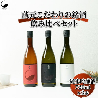 【ふるさと納税】真澄 フラッグシップ720 3本セット(720ml&times;3本)【諏訪五蔵】／ 宮坂醸造 真澄 諏訪五蔵 純米吟醸酒 日本酒 飲み比べ ギフト おすすめ おすすめ日本酒 おすすめ酒 おすすめお酒 信州 長野県 諏訪市 諏訪 【34-09】｜長野県諏訪市