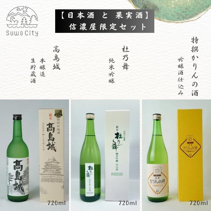 【ふるさと納税】日本酒 かりん酒 信濃屋限定3セット(720ml×3本)/ 信濃屋 地酒の信濃屋厳選 日本酒2本+かりん酒セット 日本酒 お酒 果実酒 飲み比べ 信州 長野県 諏訪市 諏訪 【10-27】|長野県諏訪市