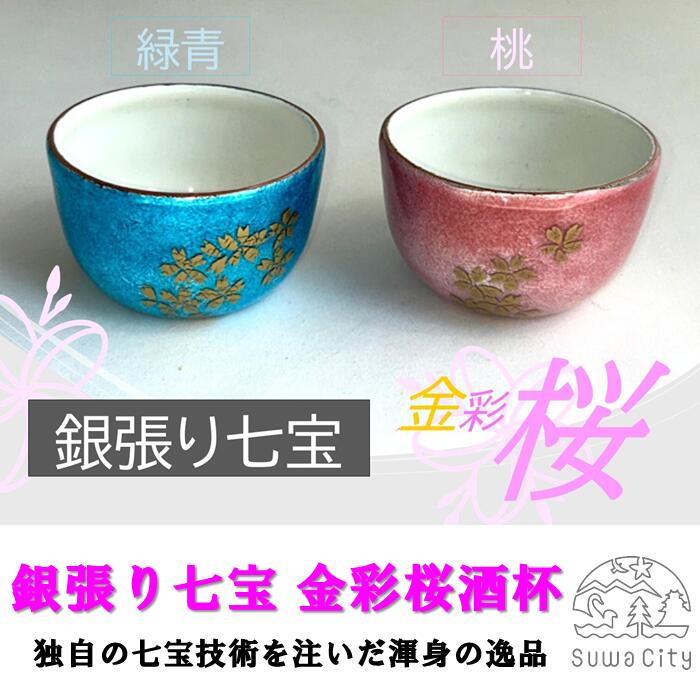 【ふるさと納税】銀張り七宝 金彩桜酒杯 全2色[緑青/桃]/ 赤羽七宝舎 SUWA割り増し金 酒杯 盃 おちょこ 器 容れもの 食器 カトラリー 水呑み 水呑み 雑貨 日装置 信州 長野県 諏訪市 諏訪 [87-04]
