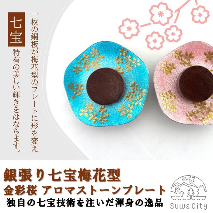【ふるさと納税】銀張り七宝梅花型 金彩桜 アロマスト―ンプレート 全2色[緑青/桃]/ 赤羽七宝舎 SUWAプレミアム アロマストーンプレート アロマストーン アロマ アロマオイル オイル 容器 器 皿 プレート 雑貨 日用品 信州 長野県 諏訪市 諏訪 [87-05] 26,000円