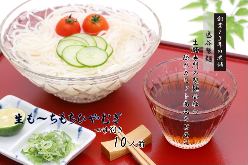 【ふるさと納税】【先行受付】《夏季限定》生も～ちもち ひやむぎ(250gつゆ付き)×5袋セット／ 盛谷製麺 7月～9月上旬配送 冷麦 冷や麦 生麺 めん 麺類 セット お取り寄せ おすすめ おすすめひやむぎ おすすめ冷麦 信州 長野県 諏訪 諏訪市 【35-02】