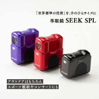 【ふるさと納税】単眼鏡 SEEK SPL 全3色 (カブキレッド・スモウブラック・ニンジャバイオレット)／ 信州諏訪ガラスの里 ライト光機製作所 高性能 4倍 高倍率 コンサート 望遠鏡 野鳥 バードウォッチング コンパクト ワンタッチ ルーペ兼用 信州 長野県 諏訪市 諏訪 【11-24】