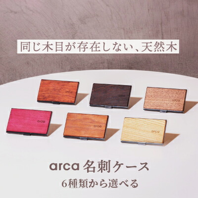 【ふるさと納税】arca 名刺容れもの 全6種 ( クリ ウォール中毒者 パープルハート ウェンジ スモークメープル カリン ) ／ 木製 名刺入れ メンズ レディース 名刺容れもの 生まれながら木 名刺 差し上げ物 差し上げ物 商行為 就職 内定 世界人 新卒 納める 信州 長野県 諏訪 諏訪市 【85-01】