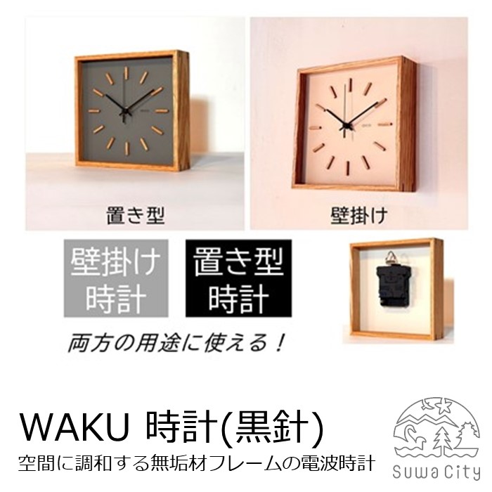 【ふるさと納税】arca_WAKU 無線時計 [秒針：黒針] 全2種(グレー・ホワイト)／ CHAANY チャーニー 掛時計 置時計 無線時計 天然木 木製 お祝い プレゼント ギフト おしゃれ シンプル 日本製 おすすめ時計 おすすめ 信州 長野県 諏訪市 諏訪 【85-05】 55,000円