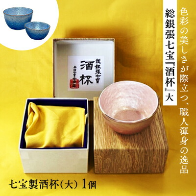 【ふるさと納税】総銀張七宝 『酒杯』 大 ＜全５色＞ ／ 《受注生み出すこと》 差し上げ物 差し上げ物 酒器 硝子 冷酒 盃 芸術品 おちょこ 水のみ【87-01】