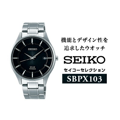 【ふるさと納税】 SEIKO ウオッチ セイコー セイコー選りぬき SBPX103 ヤマザキ | ソーラー 独居室取り替えっこ不必要 チタン 軽さ サファイア硝子 メンズ 時辰儀 御覧になる 商行為 御勤め 就職祝賀会 長野県 諏訪市 貨物輸送無料 [61-22]