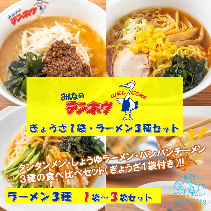 【ふるさと納税】テンホウぎょうざ1袋・ラーメン3種セット【タンタンメン・しょうゆラーメン・バンバンチーメン】1袋セット・2袋セット・3袋セット／テンホウ ぎょうざ ギョウザ 餃子 ラーメン ラーメンセット 冷凍 信州 長野県 諏訪市 諏訪 【21-022122】