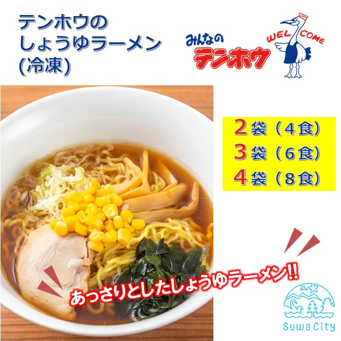 【ふるさと納税】テンホウのしょうゆラーメン（袋入り/冷凍）2袋[4人前入り／4食]・3袋[6人前入り／6食]・4袋[8人前入り／8食]／ テンホウ しょうゆラーメン 醤油ラーメン ラーメン 冷凍 信州 長野県 諏訪市 諏訪 【21-121314】