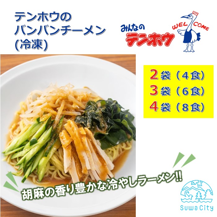 【ふるさと納税】テンホウのバンバンチーメン（袋入り/冷凍）2袋[4人前入り／4食]・3袋[6人前入り／6食]・4袋[8人前入り／8食]／ テンホウ バンバンチーメン ラーメン 冷やしラーメン 冷凍 信州 長野県 諏訪市 諏訪 【21-151617】