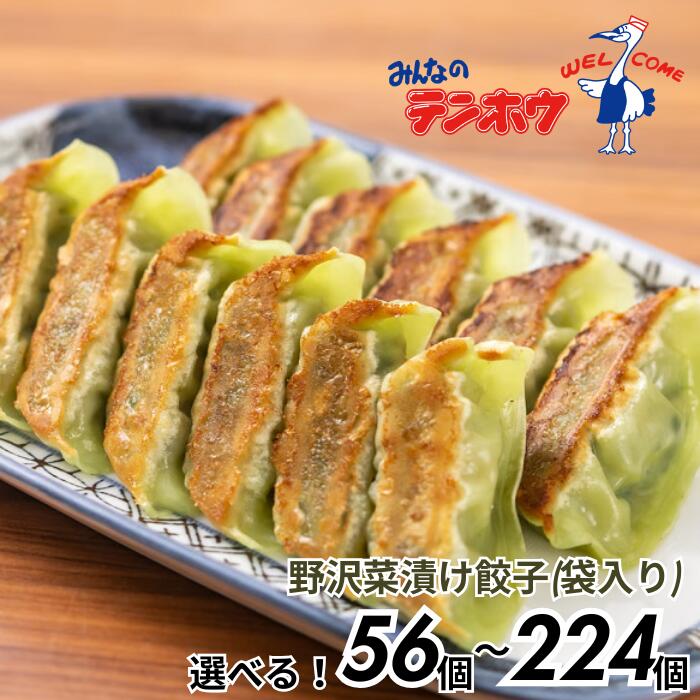 【ふるさと納税】テンホウの野沢菜漬けぎょうざ（袋入り/冷凍生）1袋[56粒]・2袋[112粒]・3袋[168粒]・4袋[224粒]（シナモン・八角入り）／ テンホウ てんほう 餃子 ぎょうざ ギョウザ 冷凍 おすすめ おすすめ餃子 信州 長野県 諏訪市 諏訪 【21-29303132】｜長野県諏訪市