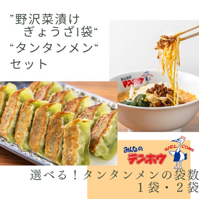 【ふるさと納税】[野沢菜漬けぎょうざタンタンメンセット]野沢菜漬けぎょうざ1袋・タンタンメン[1袋セット・2袋セット]／ テンホウ ぎょうざ ギョウザ 餃子 タンタンメン 担々麺 ラーメン ラーメンセット 冷凍 冷凍餃子 冷凍ラーメン 信州 長野県 諏訪市 諏訪 【21-4445】 9,490円