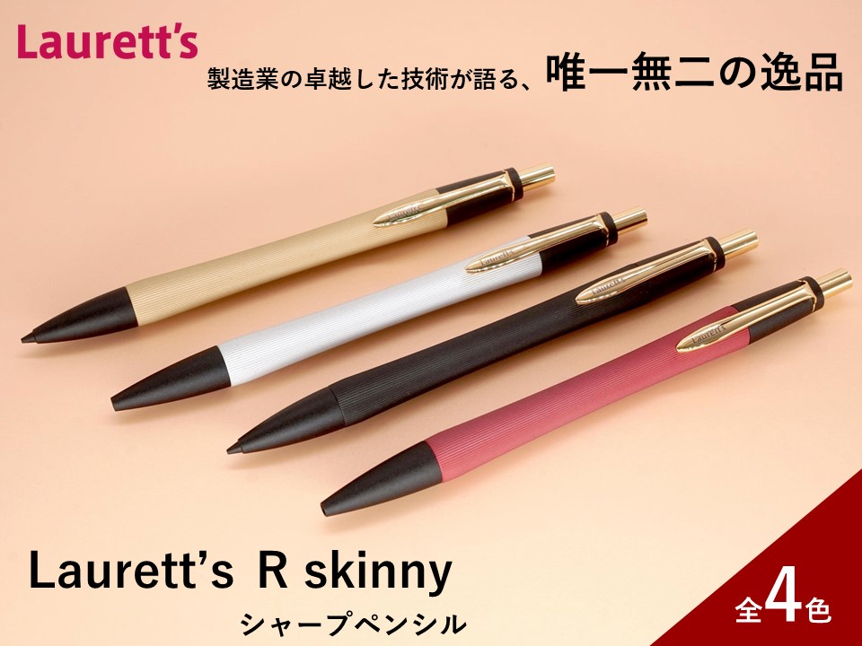 【ふるさと納税】Laurett’s R skinny シャープペン 全4色 【SUWAプレミアム認定商品】／丸安精機製作所 SUWAプレミアム シャープペン 信州 長野県 諏訪市 諏訪 【45-07】