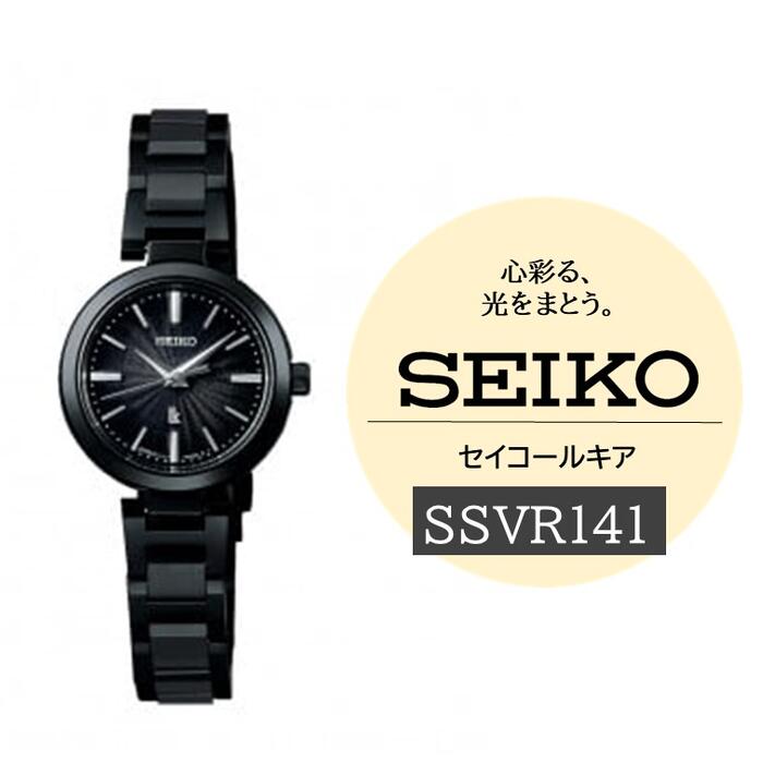 【ふるさと納税】 SEIKO 腕時計 セイコー ルキア SSVR141 ヤマザキ | LUKIA ソーラー 電池交換不要 黒文字盤 ブラック トノー型 レディース 時計 ウォッチ ビジネス 仕事 就職祝い 長野県 諏訪市 送料無料 [61-123]｜長野県諏訪市
