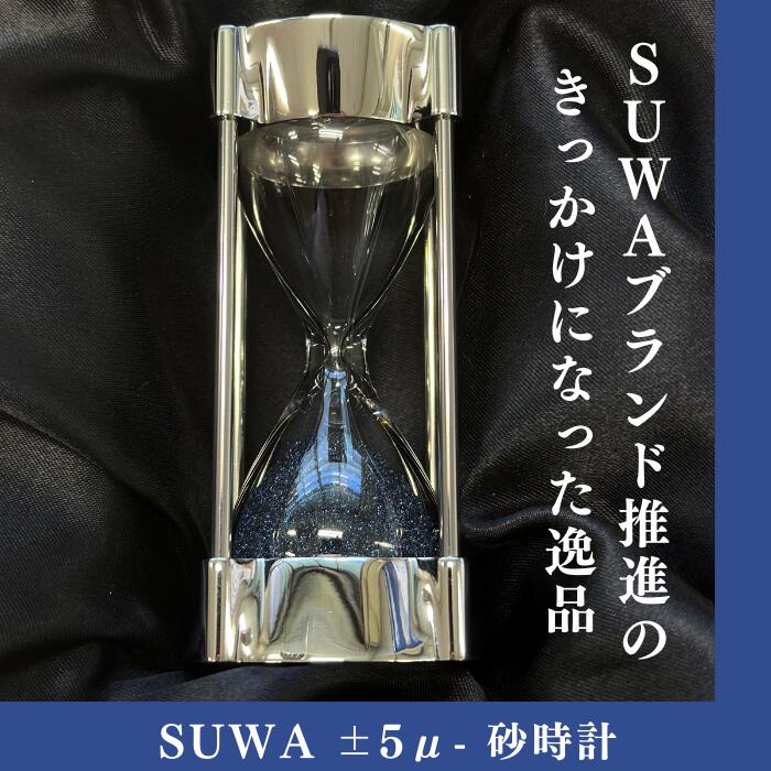 【ふるさと納税】【SUWA割り増し金お墨付き商いもの】SUWA ±5μ- 砂漏／ 株式会社小松精機生み出すこと所 室内装飾 差し上げ物 祝い事 呉れて遣る用 不死化 差し上げ物 信州 諏訪【81-01】
