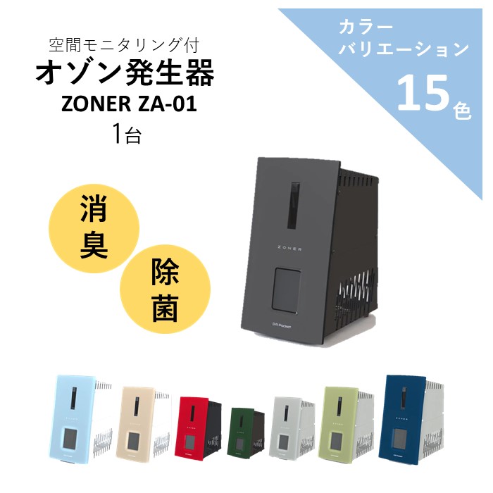 【ふるさと納税】オゾン沸き上がる器 ZONER ZA-01 色合い 全15色 ／ 株式会社 D.R Pocket 約3~90畳まで タッチパネル式 タイマー役立つこと付 チャイルド鍵を掛ける 空気の状態汚れのない機 脱臭 除菌 消臭 電化生産物 家電 おすすめ電化生産物 おすすめ家電 信州 長野県 諏訪市 諏訪 [86-03]