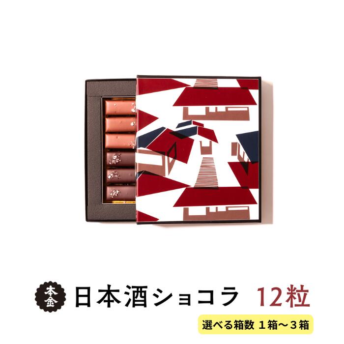 【ふるさと納税】本金 日本酒ショコラ 2種セット 1箱12粒入り 選べる箱数！ 1箱/2箱/3箱 [純米大吟醸酒ラクテ 純米吟醸酒「諏訪」ショコラ] チョコ チョコレート 生チョコレート スイーツ 地酒 純米大吟醸 純米吟醸 プレゼント ギフト 諏訪五蔵 長野県 諏訪市 [90-111516]｜長野県諏訪市