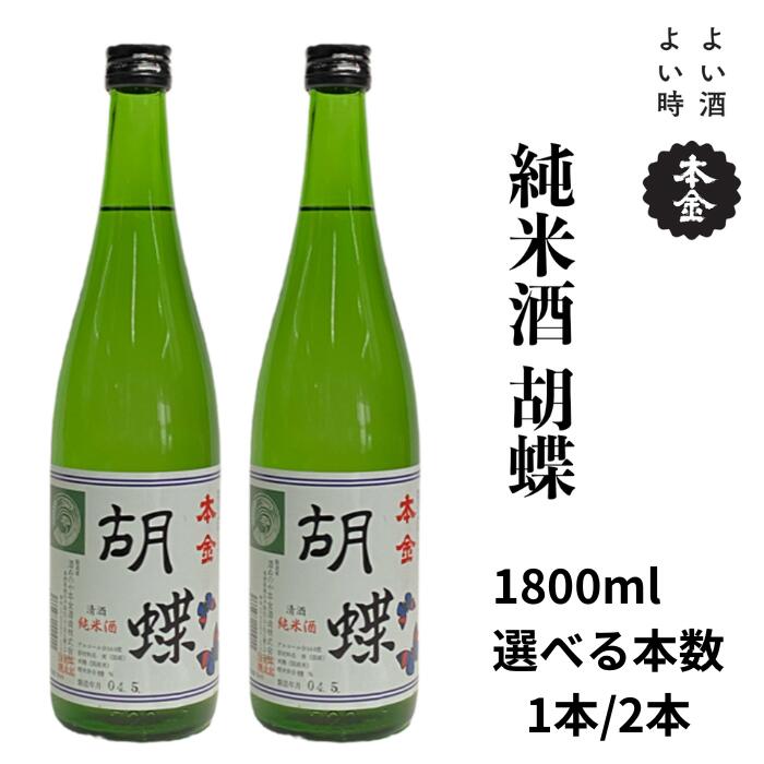 【ふるさと納税】諏訪五蔵 純米酒 胡蝶 1800ml 選べる本数![1本/2本]/ 本金 地酒 日本酒 お酒 酒 プレゼント ギフト 贈り物 贈答 父の日 諏訪の酒蔵 家飲み 信州 長野県 諏訪市 諏訪 [90-1920]｜長野県諏訪市