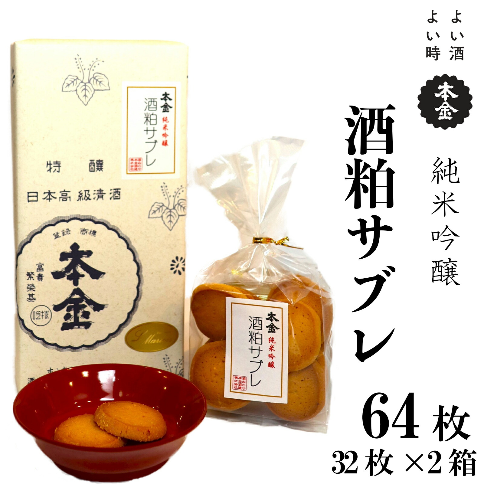 【ふるさと納税】本金 酒粕サブレ 32枚×2箱 地酒 日本酒 純米吟醸 美山錦 焼き菓子 おやつ プレゼント ギフト 贈り物 贈答 父の日 諏訪の酒蔵 長野県 諏訪市 【90-14】|長野県諏訪市