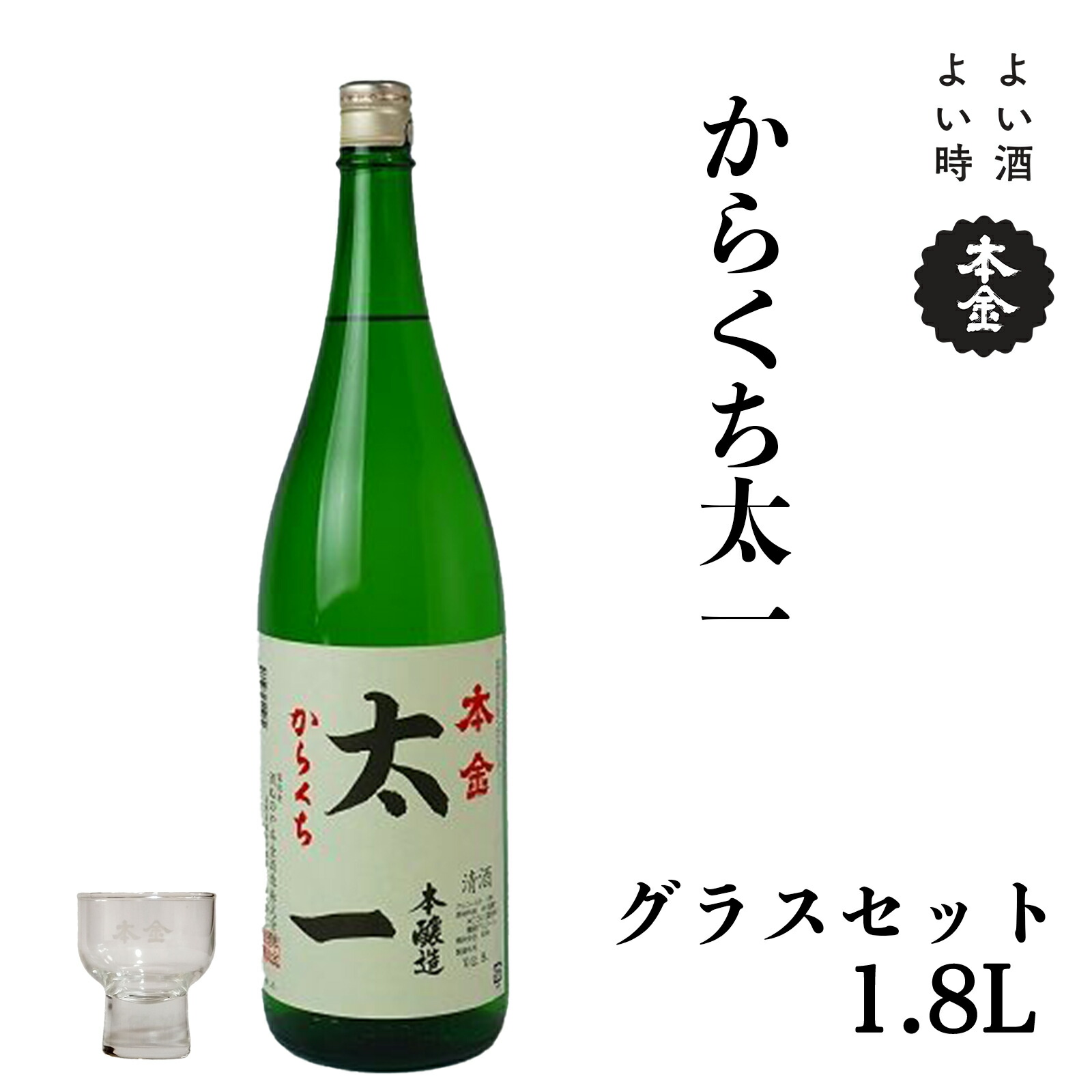 【ふるさと納税】地酒 本金 からくち太一 本金グラスセット 1800ml 一升 日本酒 辛口 お酒 酒 セット プレゼント ギフト 贈り物 贈答 父の日 諏訪の酒蔵 家飲み 長野県 諏訪市 【90-04】 9,750円