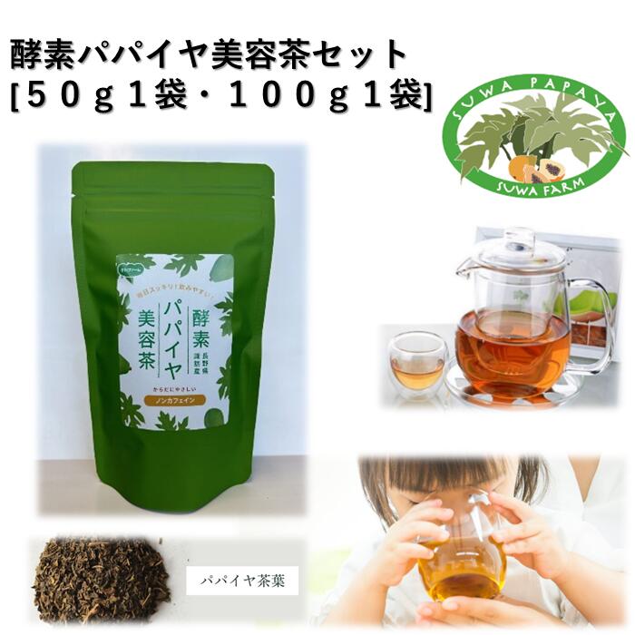 【ふるさと納税】酵素パパイヤ美容茶セット [50g1袋・100g1袋]／すわファーム パパイヤ茶 パパイヤ 茶 お茶 茶葉 健康 健康茶 ノンカフェイン おすすめ おすすめ茶 おすすめお茶 信州 長野県 諏訪市 諏訪 【91-12】｜長野県諏訪市