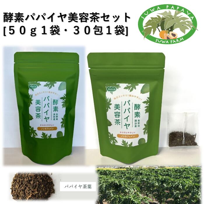 【ふるさと納税】酵素パパイヤ美容茶セット [50g1袋・30包1袋]／すわファーム パパイヤ茶 パパイヤ 茶 お茶 茶葉 健康 健康茶 ノンカフェイン おすすめ おすすめ茶 おすすめお茶 信州 長野県 諏訪市 諏訪 【91-13】｜長野県諏訪市