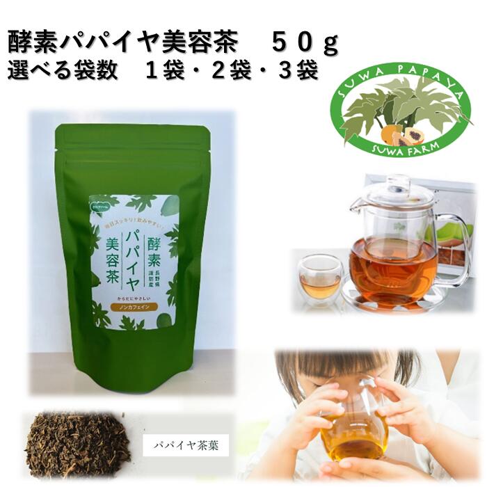 【ふるさと納税】酵素パパイヤ美容茶 50g 全3種[1袋・2袋・3袋]／すわファーム パパイヤ茶 パパイヤ 茶 お茶 茶葉 健康 健康茶 ノンカフェイン おすすめ おすすめ茶 おすすめお茶 信州 長野県 諏訪市 諏訪 【91-030405】｜長野県諏訪市