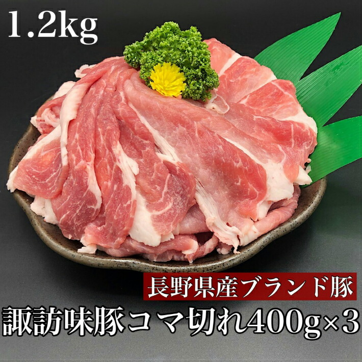 諏訪味豚こま切れ 1.2kg(400g×3)