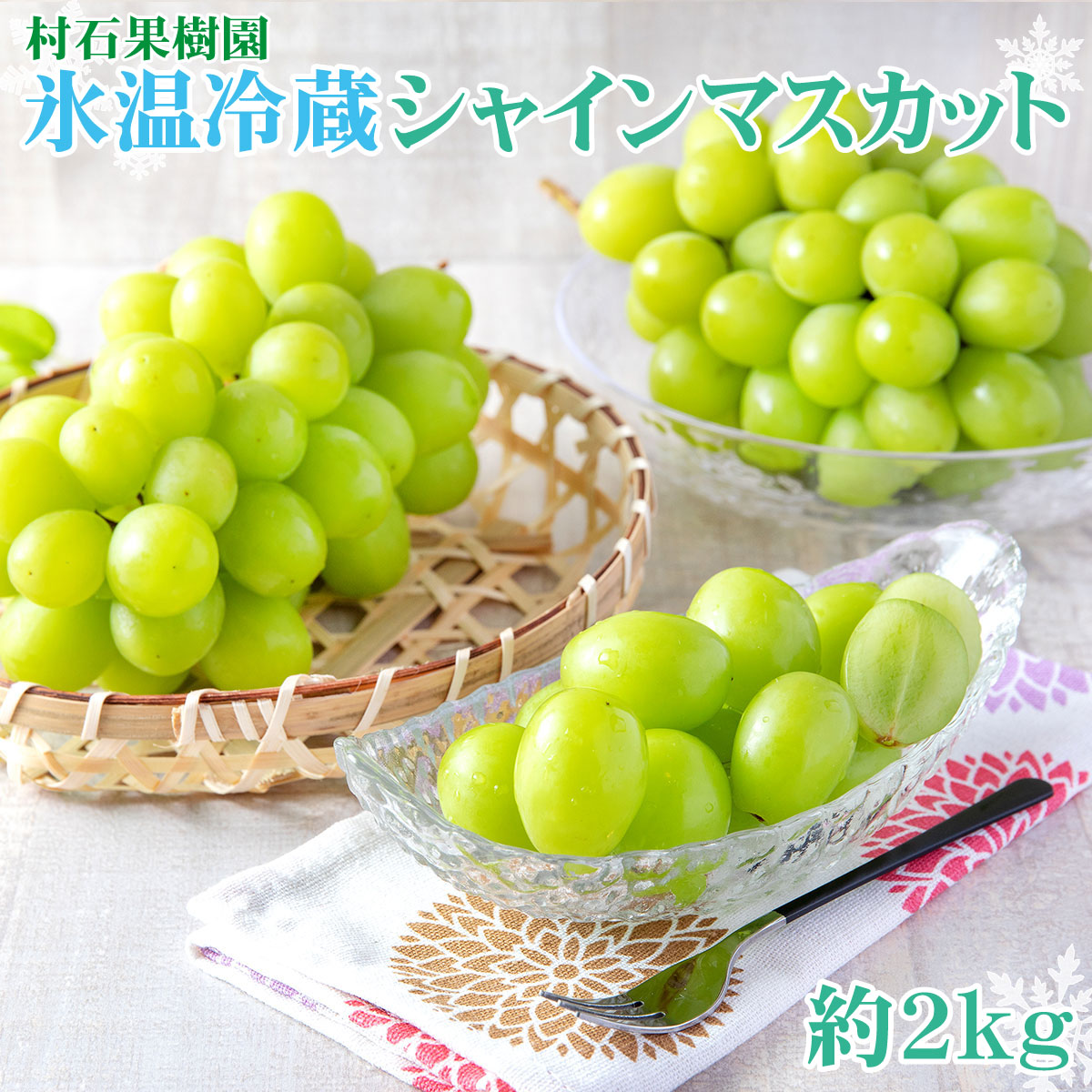 【楽天市場】【ふるさと納税】≪11月より発送≫氷温冷蔵シャインマスカット 約2kg(約2〜4房)《村石...
