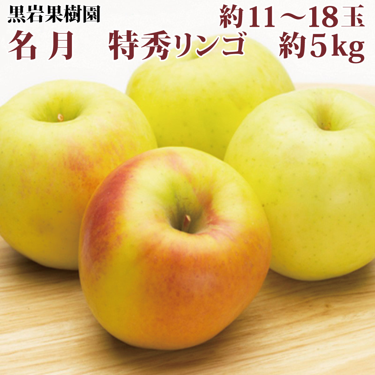 名月 特秀リンゴ 黒岩果樹園 22年発送 11月上旬頃 12月下旬頃まで順次発送予定 りんご フルーツ 林檎 果物 約5kg 約11 18玉 黄色 62 以上節約 約11 18玉