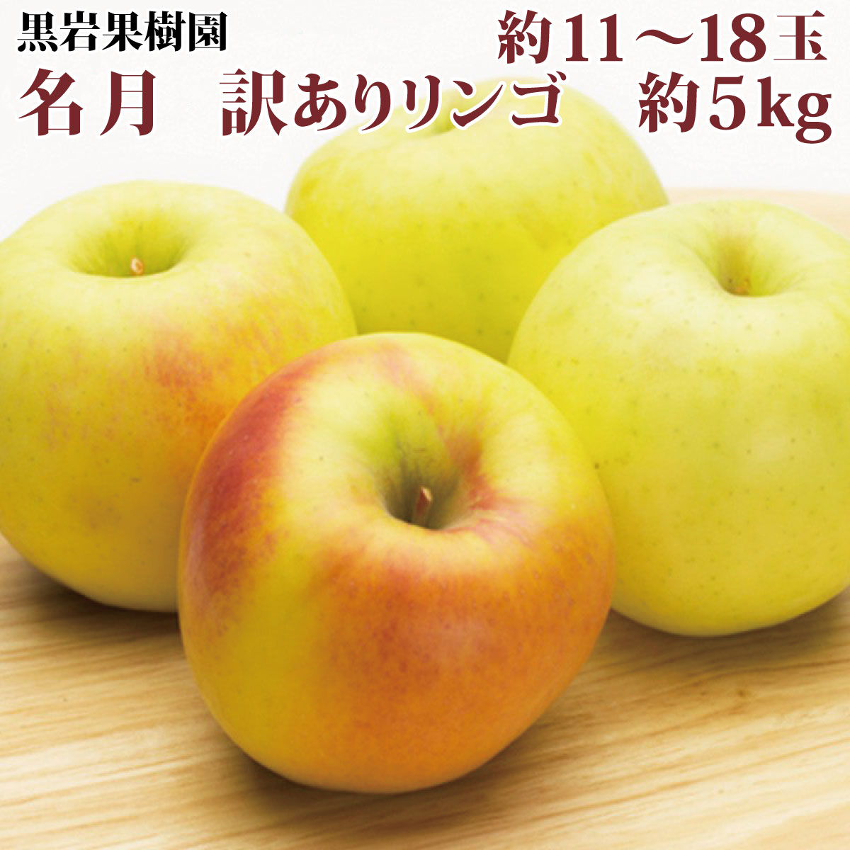 名月 訳ありリンゴ 約11〜18玉 約5kg 《黒岩果樹園》2022年発送※11月上旬頃〜12月下旬頃まで順次発送予定 果物 フルーツ りんご  林檎 訳あり 家庭用 良質