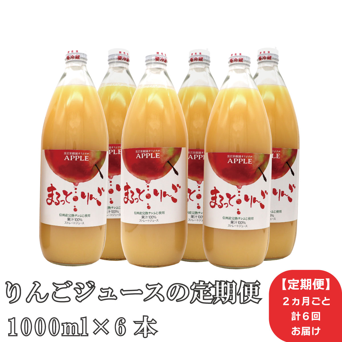 楽天市場】【ふるさと納税】【定期便】《12ヶ月間 毎月計12回お届け》まるっと・りんごジュース果汁100％ 6本セット《黒岩果樹園》飲料類 果汁飲料  りんご : 長野県須坂市