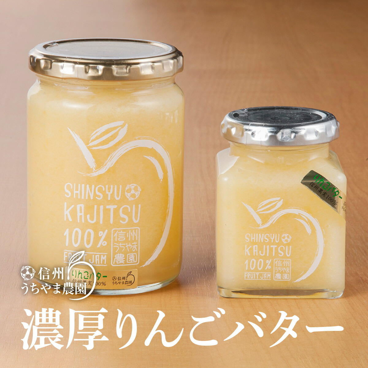 注目の福袋！ 林檎 サンふじ フルーツ 小瓶200ｇ×2本 濃厚りんごバター 大瓶