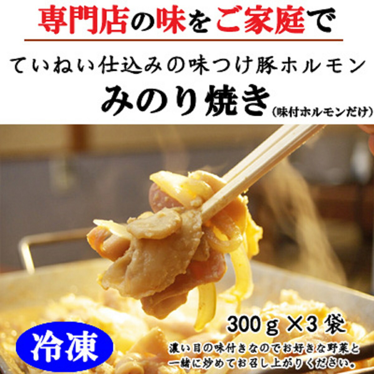 市場 ふるさと納税 300ｇ×3袋 味付豚ホルモンみのり焼き 冷凍